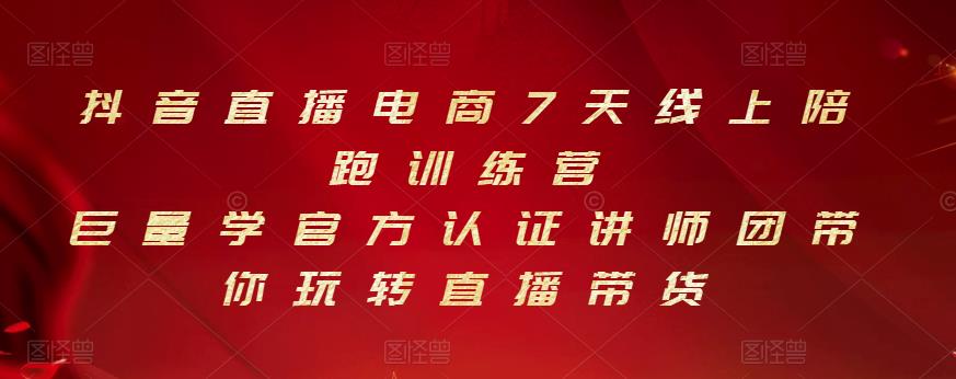 抖音直播电商7天线上陪跑训练营，巨量学官方认证讲师团带你玩转直播带货_北创网