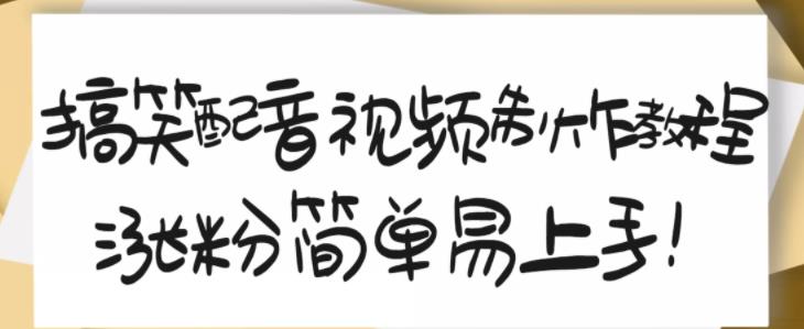 搞笑配音视频制作教程，大流量领域，简单易上手，亲测10天2万粉丝_北创网