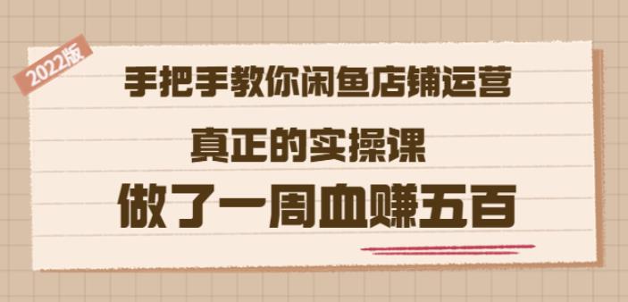 2022版《手把手教你闲鱼店铺运营》真正的实操课做了一周血赚五百(16节课)_北创网