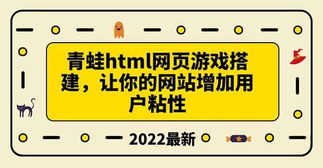 搭建一个青蛙游戏html网页，让你的网站增加用户粘性（搭建教程 源码）_北创网