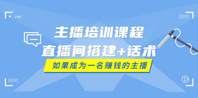 主播培训课程：直播间搭建 话术，如何快速成为一名赚钱的主播_北创网