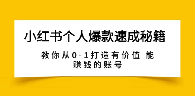 小红书个人爆款速成秘籍 教你从0-1打造有价值 能赚钱的账号（原价599）_北创网