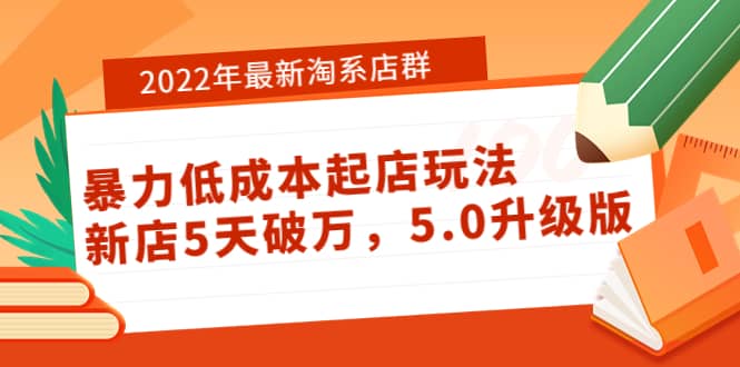 2022年最新淘系店群暴力低成本起店玩法：新店5天破万，5.0升级版_北创网