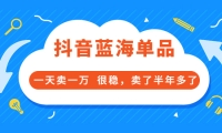 酷酷说钱付费文章:抖音蓝海单品,一天卖一万 很稳,卖了半年多了_北创网