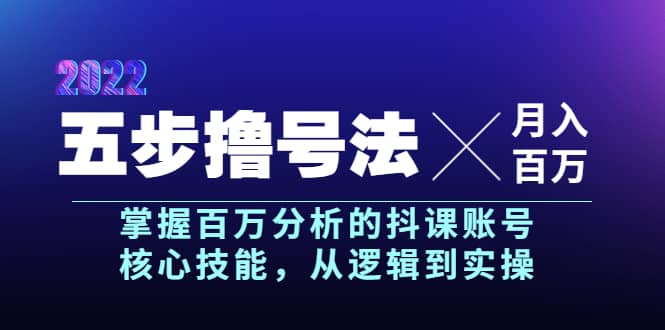 五步撸号法，掌握百万分析的抖课账号核心技能，从逻辑到实操，月入百万级_北创网