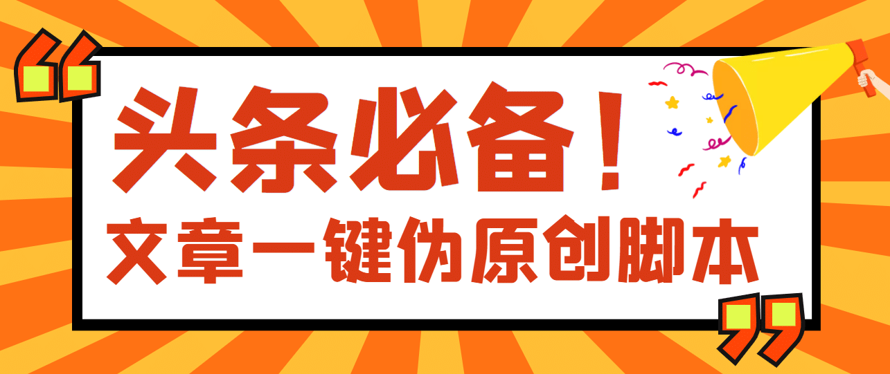 【头条必备】最新文章自动伪原创脚本，百分百过原创【脚本 详细教程】_北创网