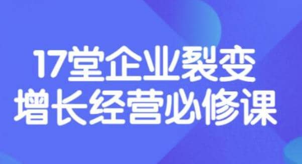 《盈利增长17堂必修课》企业裂变增长的经营智慧，带你了解增长的本质_北创网