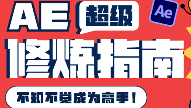 AE超级修炼指南：AE系统性知识体系构建 全顶级案例讲解，不知不觉成为高手_北创网