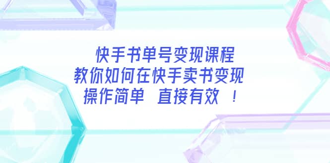 快手书单号变现课程：教你如何在快手卖书变现 操作简单 每月多赚3000_北创网