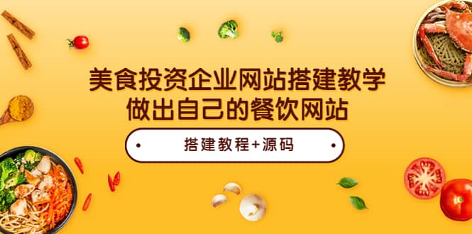 美食投资企业网站搭建教学，做出自己的餐饮网站（源码 教程）_北创网