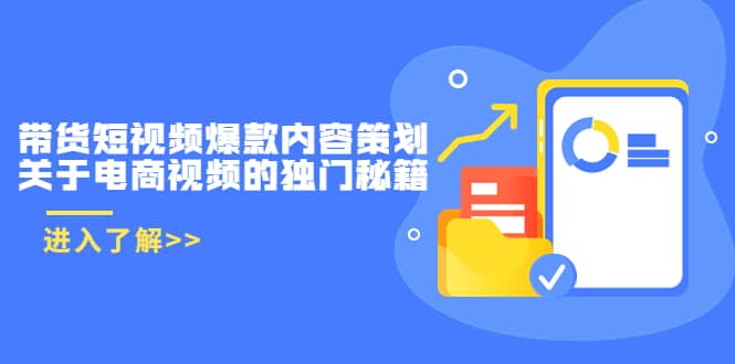 带货短视频爆款内容策划，关于电商视频的独门秘籍（价值499元）_北创网