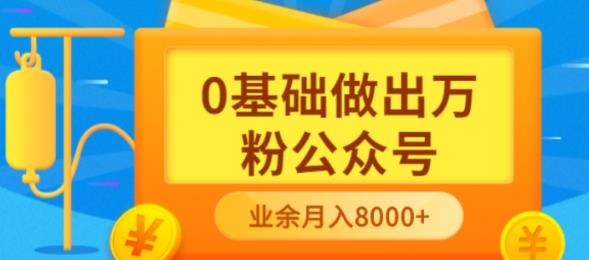 新手小白0基础做出万粉公众号，3个月从10人做到4W 粉，业余时间月入10000_北创网