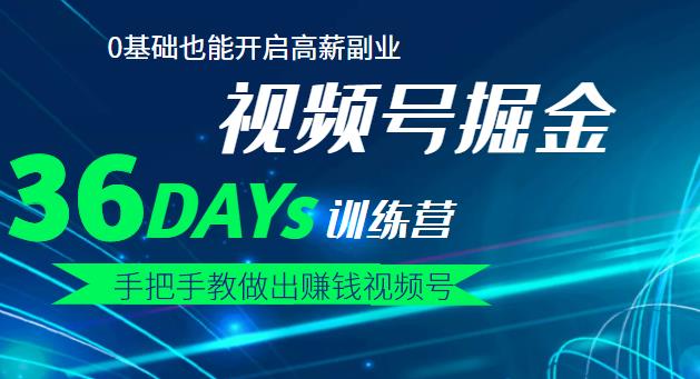 【视频号掘金营】36天手把手教做出赚钱视频号，0基础也能开启高薪副业_北创网