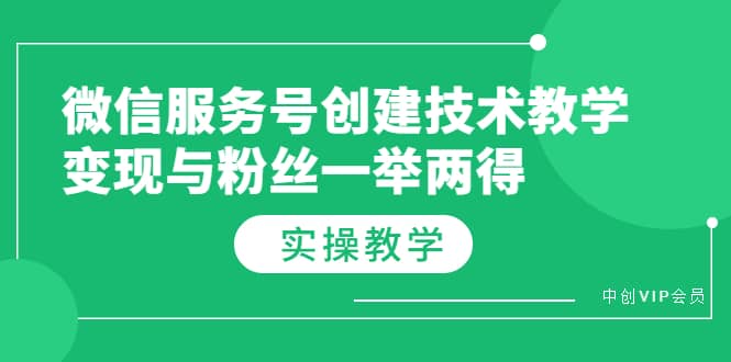 微信服务号创建技术教学，变现与粉丝一举两得（实操教程）_北创网