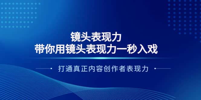 镜头表现力：带你用镜头表现力一秒入戏，打通真正内容创作者表现力_北创网