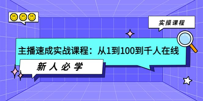 主播速成实战课程：从1到100到千人在线，新人必学_北创网