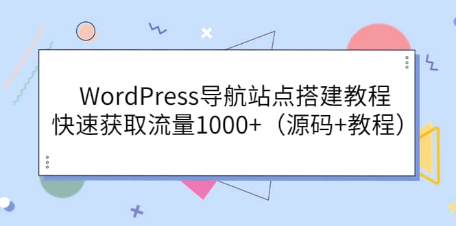 WordPress导航站点搭建教程，快速获取流量1000 （源码 教程）_北创网