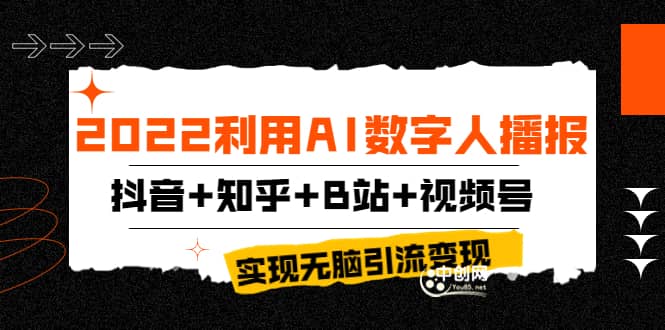 2022利用AI数字人播报，抖音 知乎 B站 视频号，实现无脑引流变现！_北创网