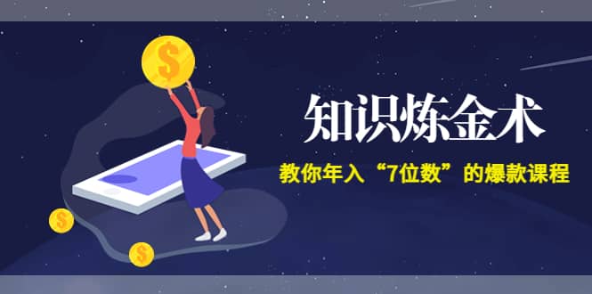 《知识炼金术》教你年入“7位数”的爆款课程 (全集录音 文档 导图)_北创网