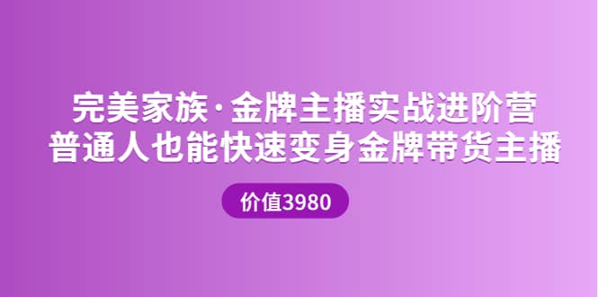 金牌主播实战进阶营 普通人也能快速变身金牌带货主播 (价值3980)_北创网