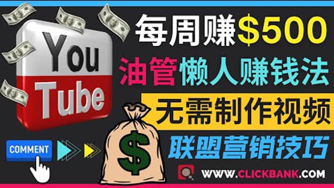 通过YouTube推广联盟营销商品赚钱，只需发布留言，每周赚500美元_北创网