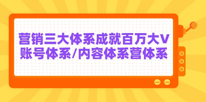 7天线上营销系统课第二十期，营销三大体系成就百万大V_北创网