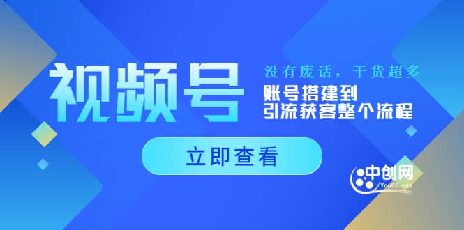 视频号新手必学课：账号搭建到引流获客整个流程，没有废话，干货超多_北创网