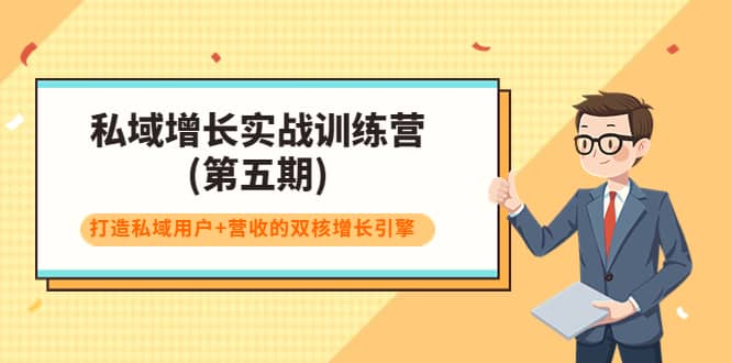 私域增长实战训练营(第五期)，打造私域用户 营收的双核增长引擎_北创网