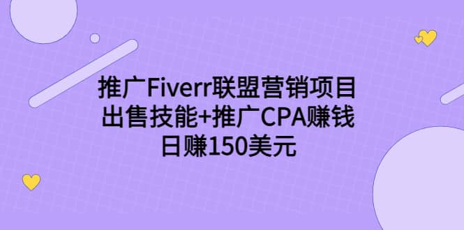 推广Fiverr联盟营销项目，出售技能 推广CPA赚钱：日赚150美元！_北创网