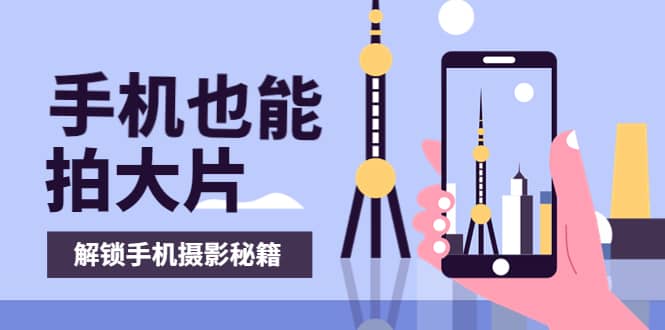 手机拍摄课：如何用手机拍出专业级短视频，一图胜千言，视频胜千图_北创网