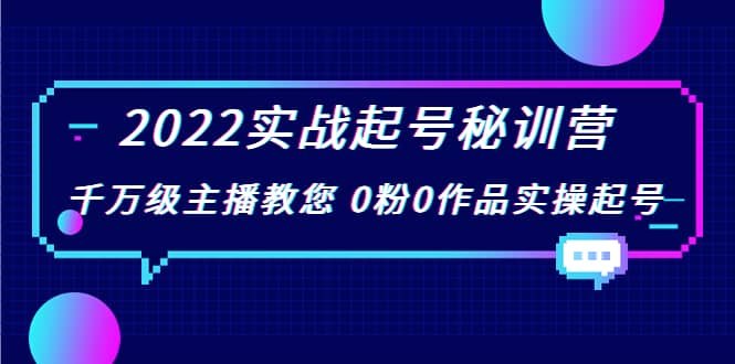 2022实战起号秘训营，千万级主播教您 0粉0作品实操起号（价值299）_北创网