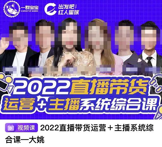 直播带货运营 主播系统综合课，讲透2022年如何做直播带货_北创网