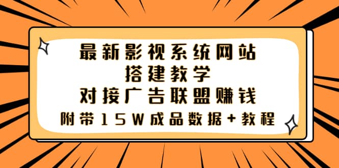 最新影视系统网站搭建教学，对接广告联盟赚钱，附带15W成品数据 教程_北创网