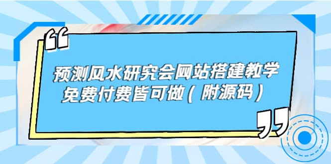 预测风水研究会网站搭建教学，免费付费皆可做（附源码）_北创网