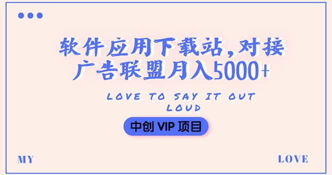 搭建一个软件应用下载站赚钱，对接广告联盟月入5000 （搭建教程 源码）_北创网