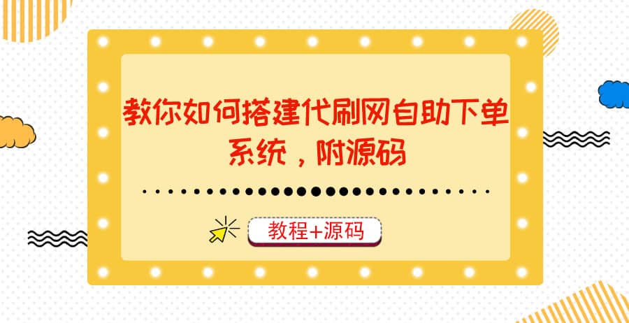 教你如何搭建代刷网自助下单系统，月赚大几千很轻松（教程 源码）_北创网