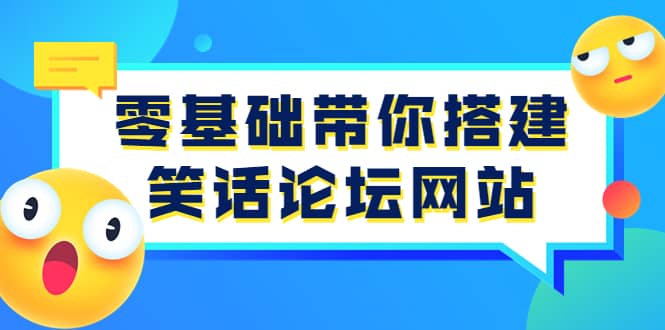 零基础带你搭建笑话论坛网站：全程实操教学（源码 教学）_北创网