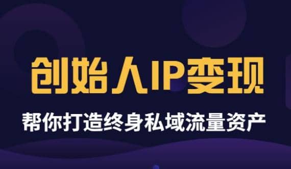 《创始人IP变现》精华版，帮你打造终身私域流量资产（无水印）_北创网