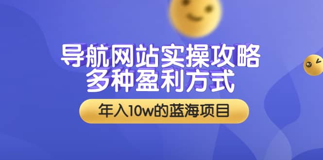 导航网站实操攻略，多种盈利方式，年入10w的蓝海项目（附搭建教学 源码）_北创网