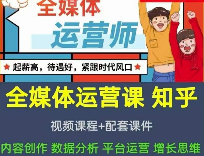 2022全媒体运营师：起薪高，待遇好，紧跟时代风口（全套视频课程 配套课件)_北创网