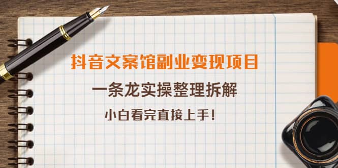 抖音文案馆副业变现项目，一条龙实操整理拆解，小白看完直接上手_北创网