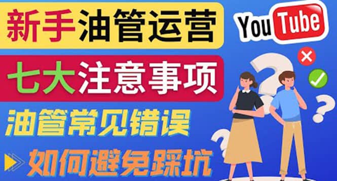 YouTube运营中新手必须注意的7大事项：如何成功运营一个Youtube频道_北创网