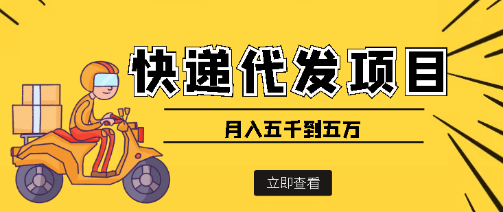 快递代发风口项目【详细视频教程 代发渠道免费开户】_北创网