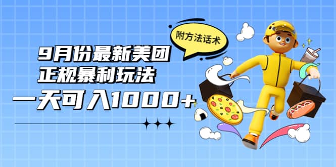 2022年9月份最新美团正规暴利玩法，一天可入1000  【附方法话术】_北创网