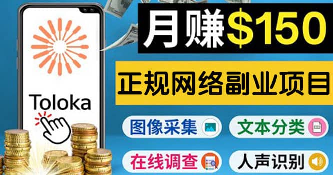 正规网络副业赚钱平台Toloka，利用业余时间月赚150美元_北创网