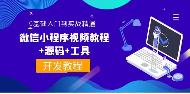 外面收费1688的微信小程序视频教程 源码 工具：0基础入门到实战精通！_北创网