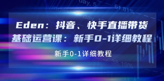 抖音、快手直播带货基础运营课：新手0-1详细教程_北创网