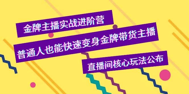 金牌主播实战进阶营，普通人也能快速变身金牌带货主播，直播间核心玩法公布_北创网