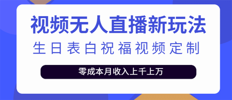 短视频无人直播新玩法，生日表白祝福视频定制，一单利润10-20元【附模板】_北创网