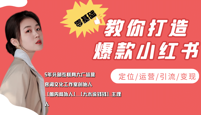 学做小红书自媒体从0到1，零基础教你打造爆款小红书【含无水印教学ppt】_北创网